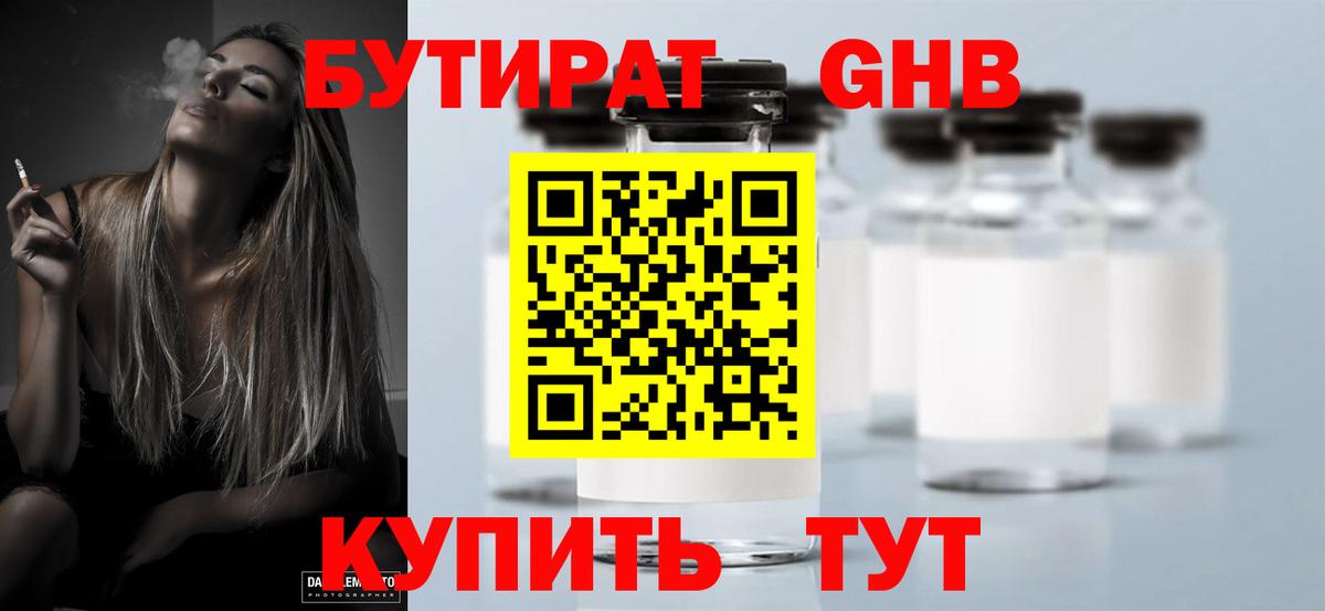 Бутират  БУТИРАТ жидкий экстази  Вход с VPN  Бор 